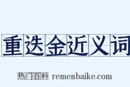 重迭金近义词是什么意思的图片